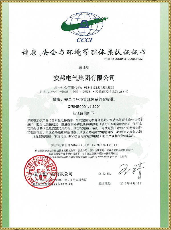 健康、安全與環(huán)境管理體系認證證書
